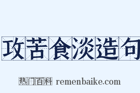 攻苦食淡造句是什么意思的图片